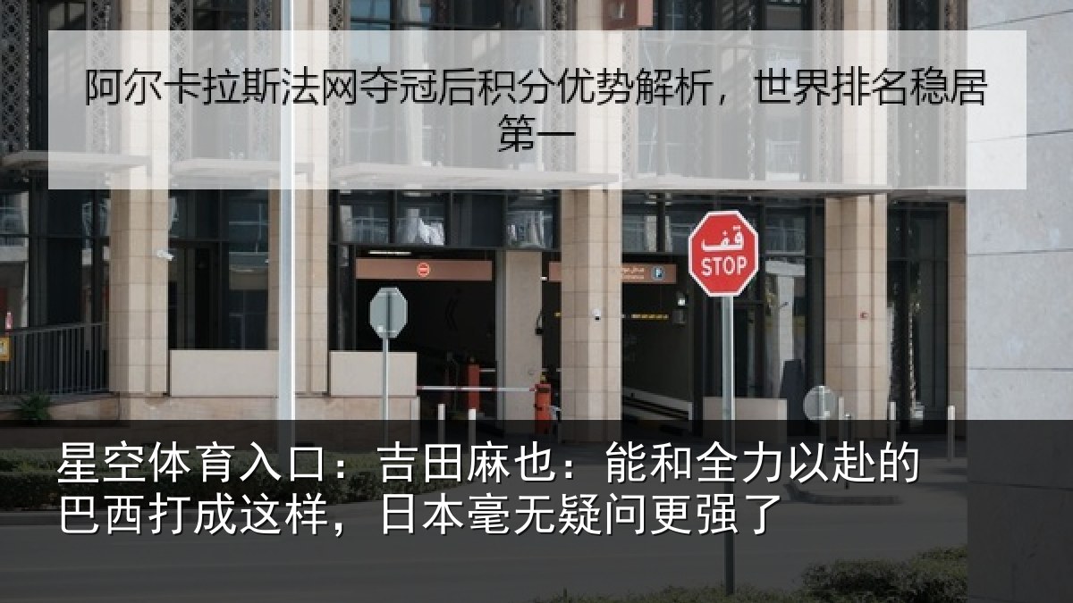 星空体育入口:吉田相关情况的巴相关情况无疑问更强了