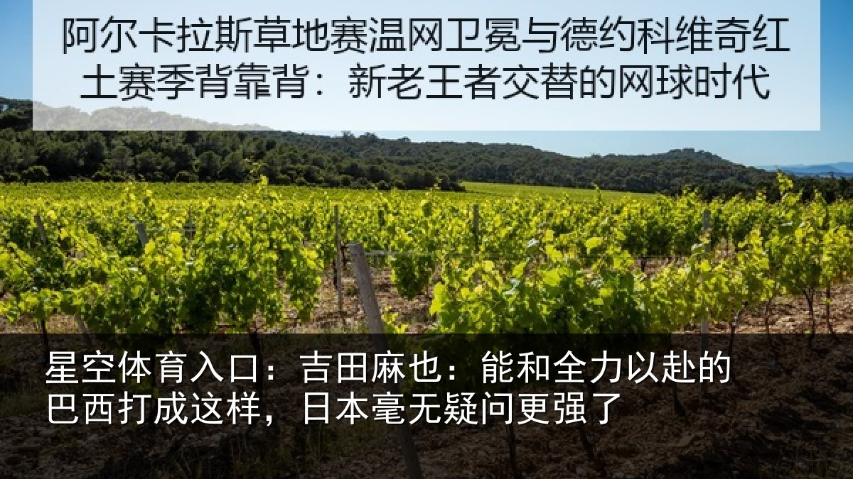 星空体育入口：吉田麻也：能和全力以赴的巴西打成这样，日本毫无疑问更强了
