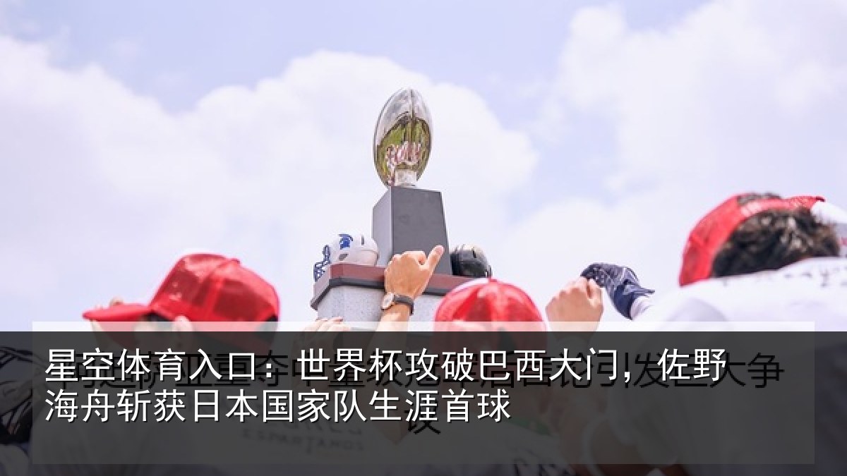 星空体育入口：世界相关情况野相关情况队生涯首球